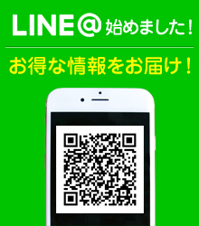 お得な情報をお届けします。LINE@お友達登録はこちら