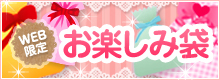 WEB限定お楽しみ袋 