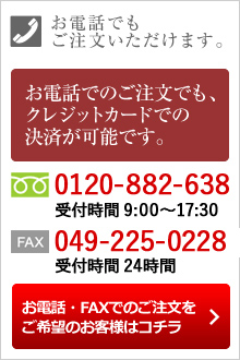 お電話でもご注文いただけます。