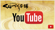 くらづくり本舗YouTube