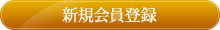 新規会員登録