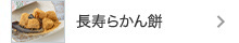 長寿らかん餅