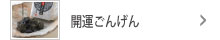 開運ごんげん餅