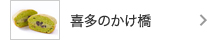 喜多のかけ橋