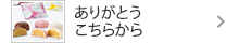ありがとうこちらから（チョコ）
