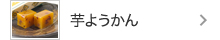 芋ようかん