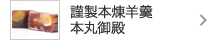 謹製本煉羊羹　本丸御殿