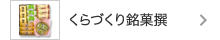 くらづくり銘菓撰