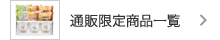 通販限定商品一覧
