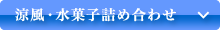 涼風・水菓子詰め合わせ