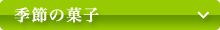 季節の菓子