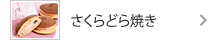 さくらどら焼き
