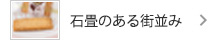 石畳のある街並み