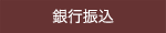 銀行振込