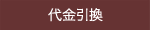代金引換
