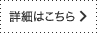 詳細はこちら