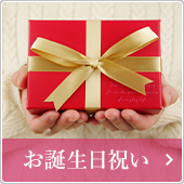 お誕生日祝い