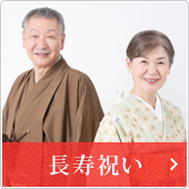 長寿祝い