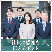 社員へ感謝を伝えるギフト