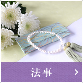 法事