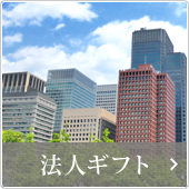 法人ギフト