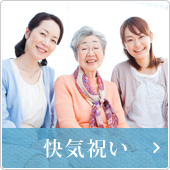 快気祝い