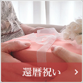 還暦祝い