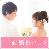 結婚祝い