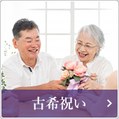 古希祝い