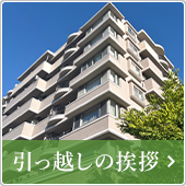 引っ越しのご挨拶