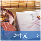 お中元
