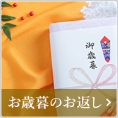 お歳暮のお返し