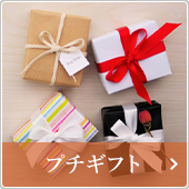 プチギフト