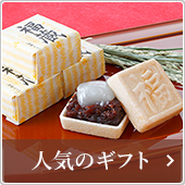 人気のギフト