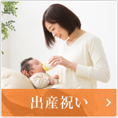 出産祝い
