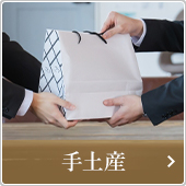 手土産