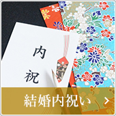 結婚内祝い