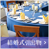 結婚式の引き出物