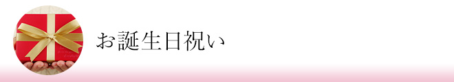 お誕生日祝い