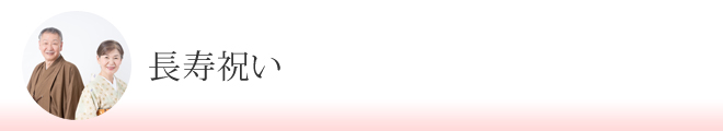 長寿祝い