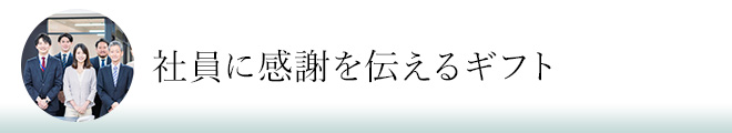 社員へ感謝を伝えるギフト