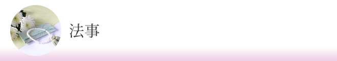 法事