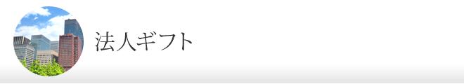 法人ギフト