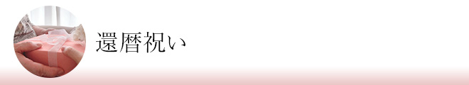 還暦祝い