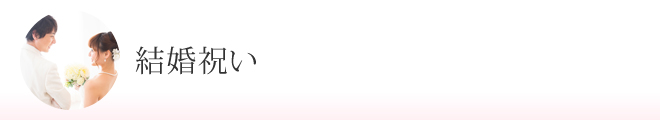 結婚祝い