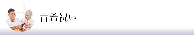 古希祝い