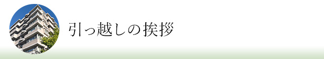 引っ越しのご挨拶