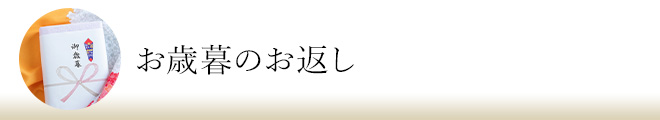 お歳暮のお返し