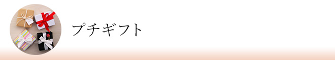 プチギフト