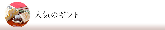 人気のギフト